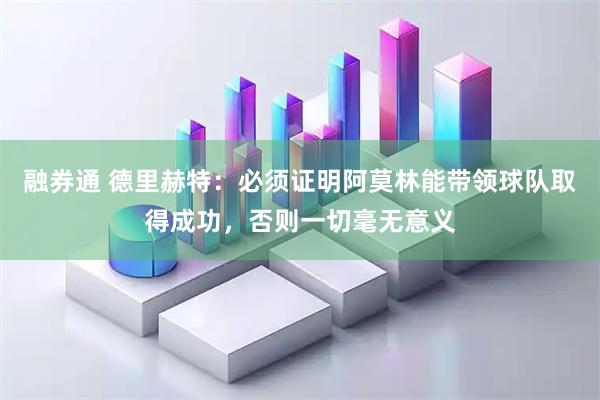 融券通 德里赫特：必须证明阿莫林能带领球队取得成功，否则一切毫无意义