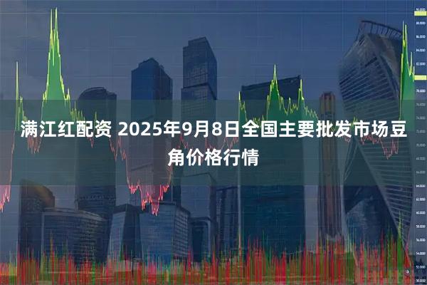 满江红配资 2025年9月8日全国主要批发市场豆角价格行情